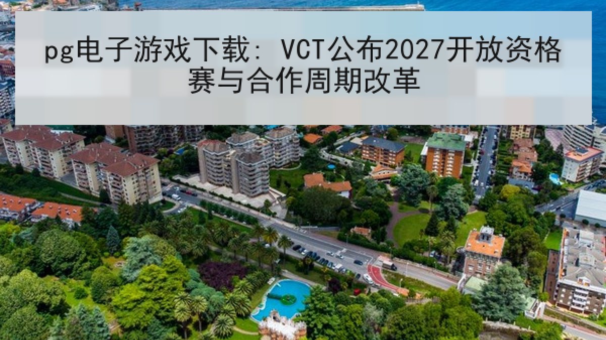 pg电子游戏下载: VCT公布2027开放资格赛与合作周期改革