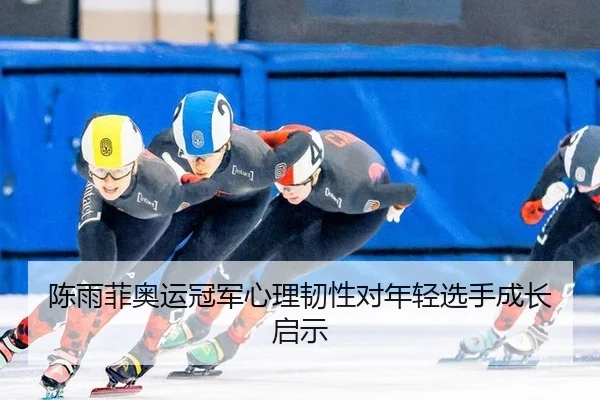 chen-yu-fei-ao-yun-guan-jun-xin-li-ren-xing-dui-nian-qing-xuan-shou-cheng-zhang-qi-shi-2-624.jpg