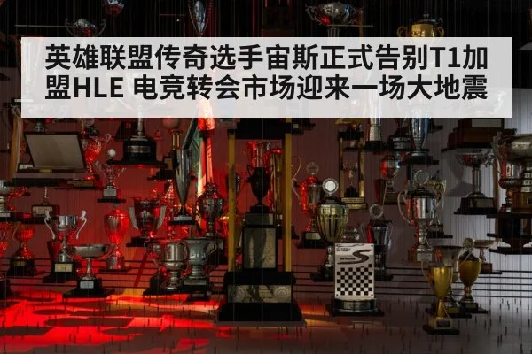 英雄联盟传奇选手宙斯正式告别T1加盟HLE 电竞转会市场迎来一场大地震