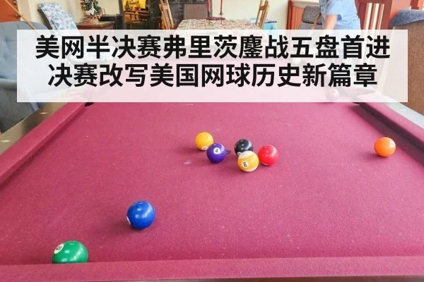 美网半决赛弗里茨鏖战五盘首进决赛改写美国网球历史新篇章