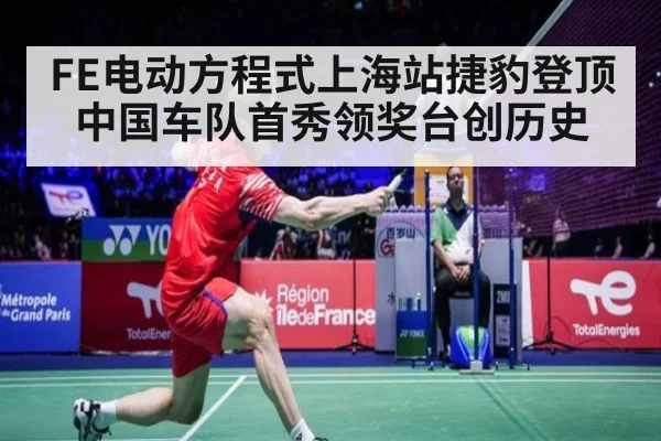 FE电动方程式上海站捷豹登顶 中国车队首秀领奖台创历史