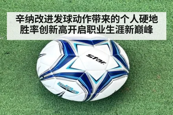 辛纳改进发球动作带来的个人硬地胜率创新高开启职业生涯新巅峰