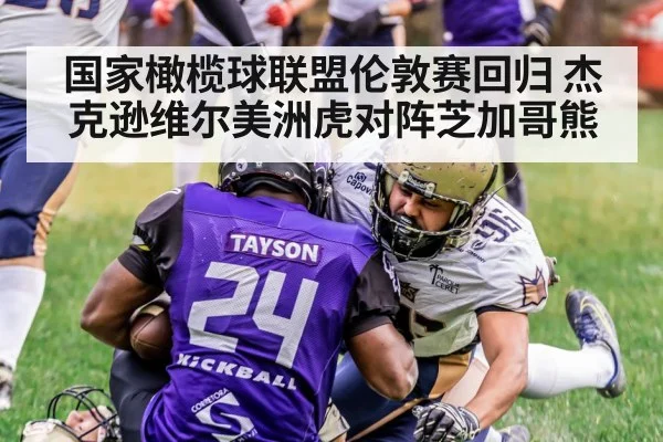 国家橄榄球联盟伦敦赛回归 杰克逊维尔美洲虎对阵芝加哥熊