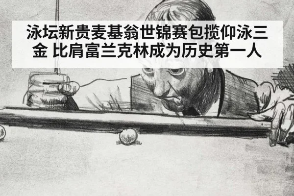 泳坛新贵麦基翁世锦赛包揽仰泳三金 比肩富兰克林成为历史第一人