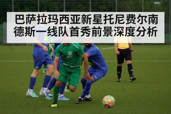 巴萨拉玛西亚新星托尼费尔南德斯一线队首秀前景深度分析