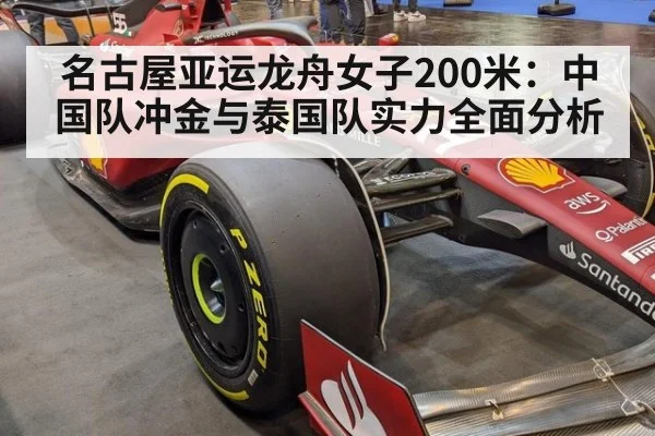 名古屋亚运龙舟女子200米：中国队冲金与泰国队实力全面分析