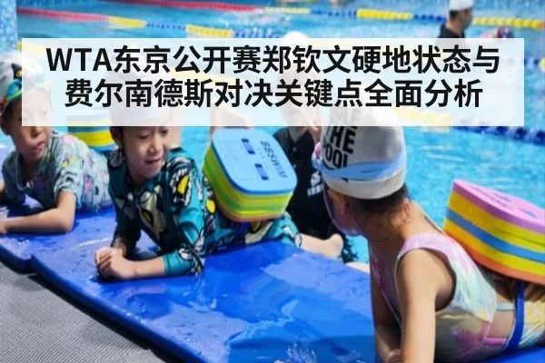WTA东京公开赛郑钦文硬地状态与费尔南德斯对决关键点全面分析